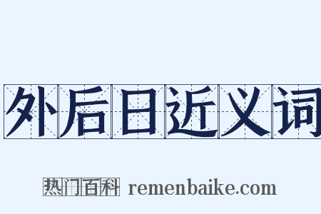 外后日近义词是什么意思的图片